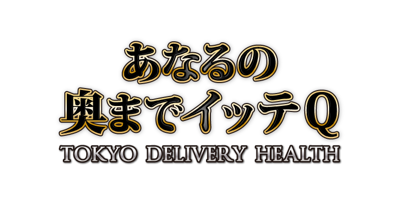 デリバリーヘルス　あなるの奥までイッテQ